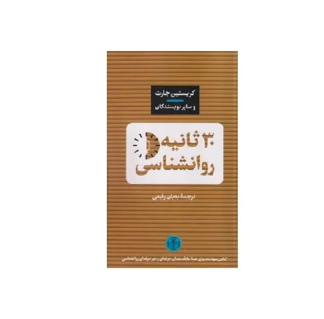 30 ثانیه روان‌شناسی
