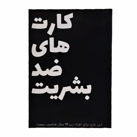 ضد بشریت (کارت‌های ضد بشریت) - 0