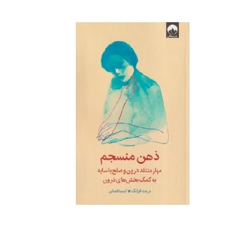 ذهن منسجم (مهار منتقد درون و صلح با سایه به کمک بخش‌های وجود) (میلکان)