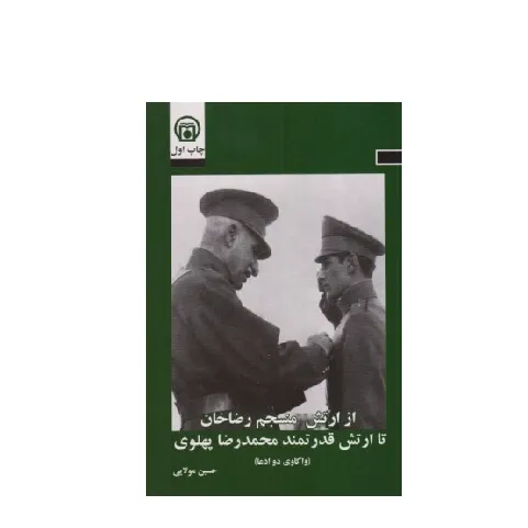 از ارتش منسجم رضا خان تا ارتش قدرتمند محمدرضا پهلوی