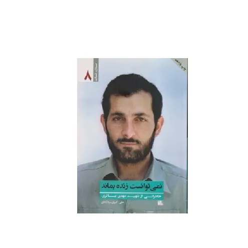 نمی‌توانست زنده بماند