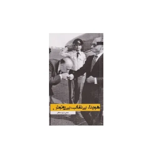 هویدا بی نقاب بی‌روتوش