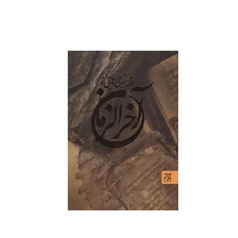 پیشگویی‌هایی از آخرالزمان
