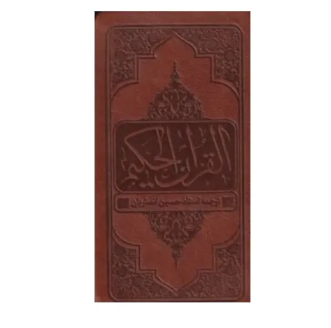 قرآن حکیم (معارف)