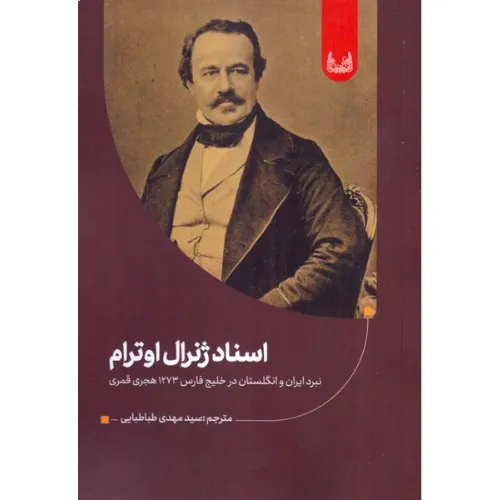 اسناد ژنرال اوترام (نبرد ایران و انگلستان در خلیج فارس 1273 هجری قمری)
