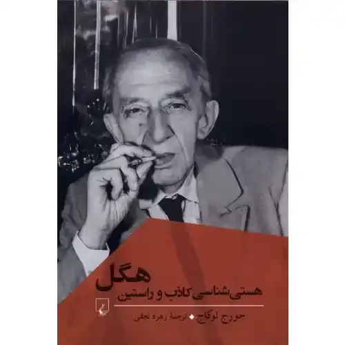 کتاب «هستی‌شناسی کاذب و راستین هگل» نوشته جورج لوکاچ با ترجمه زهره نجفی از انتشارات ققنوس.