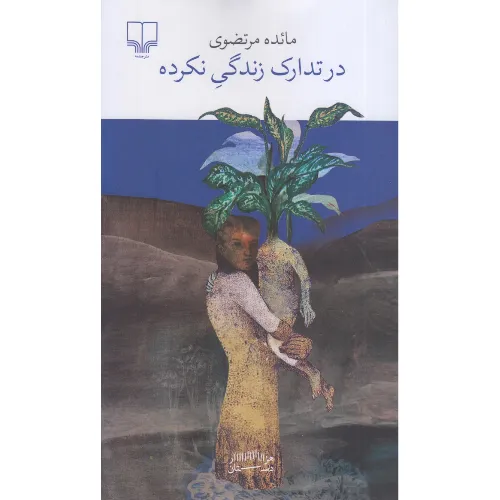 کتاب «در تدارک زندگی نکرده» نوشته مائده مرتضوی از انتشارات چشمه.