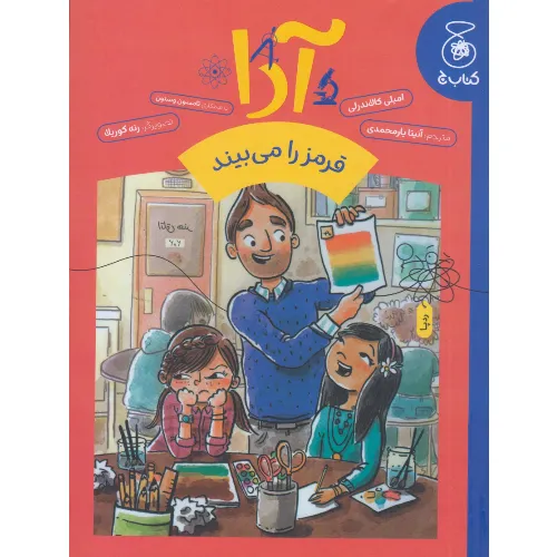 آدا قرمز را می‌بیند 2