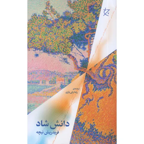 کتاب «دانش شاد» نوشته فریدریش نیچه با ترجمه رضا ولی‌یاری از انتشارات چرخ.