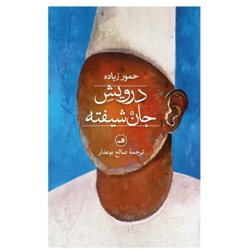 کتاب «درویش جان‌شیفته» نوشته حمور زیاده با ترجمه صالح بوعذار، منتشرشده توسط انتشارات ثالث.