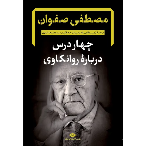 چهار درس درباره روانکاوی