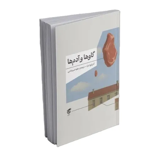 گاوها و آدم‌ها (گره)