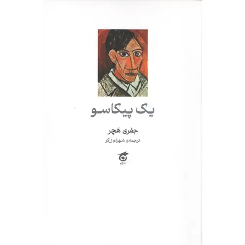 یک پیکاسو