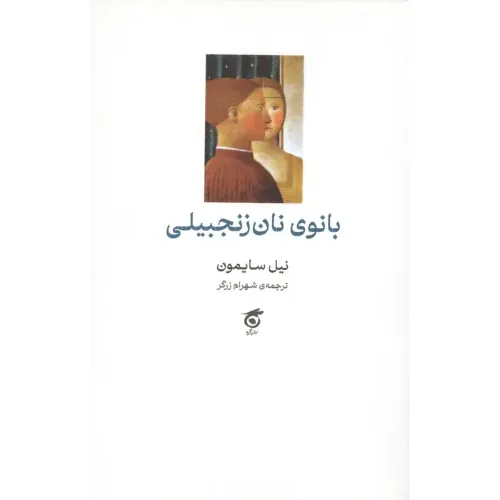 بانوی نان‌رنجبیلی (کمدی در سه پرده)