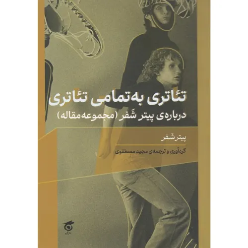 تئاتری به‌تمامی تئاتری درباره پیتر شفر (مجموعه مقاله)