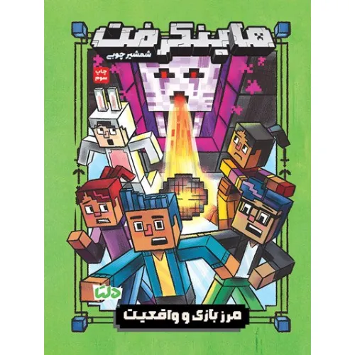 ماینکرفت (مرز بازی و واقعیت)