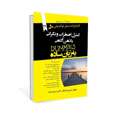 کنترل اضطراب و نگرانی با ذهن‌آگاهی به زبان ساده