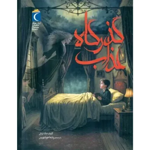 گذرگاه عذاب