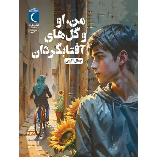 من او و گل‌های آفتابگردان