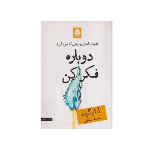 دوباره فکر کن (قدرت دانستن چیزهایی که نمی‌دانی) (قطره) - 0