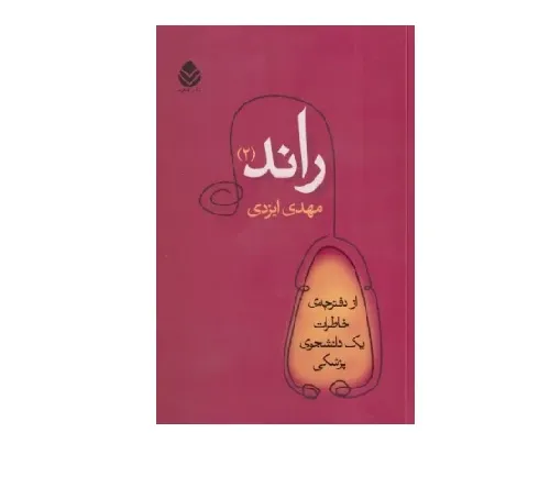 راند 2 (از دفترچه خاطرات یک دانشجوی پزشکی)
