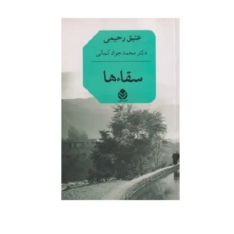 سقاءها (قطره)
