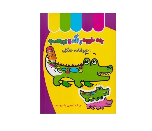 چه خوبه رنگ و برچسب (حیوانات جنگل) (رنگ‌آمیزی با برچسب)