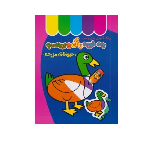 چه خوبه رنگ و برچسب (حیوانات مزرعه) (رنگ‌آمیزی با برچسب)