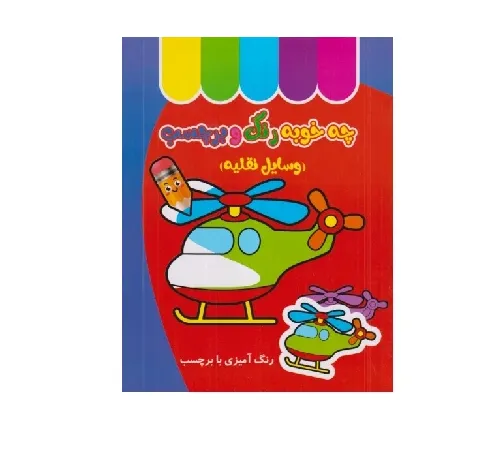 چه خوبه رنگ و برچسب (وسایل نقلیه) (رنگ‌آمیزی با برچسب)