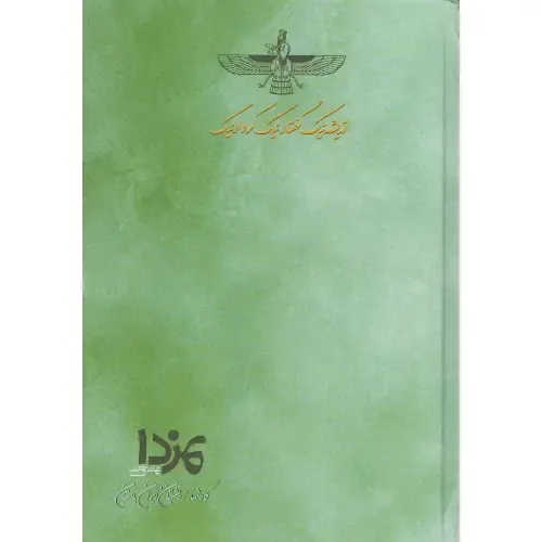 سررسید 1405 (1 روزه وزیری مزدا هیرمبا)