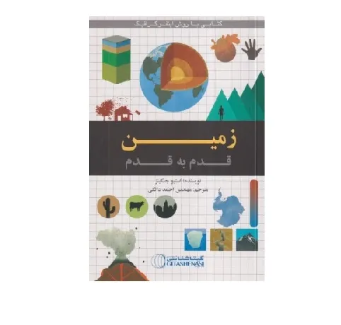 زمین قدم به قدم