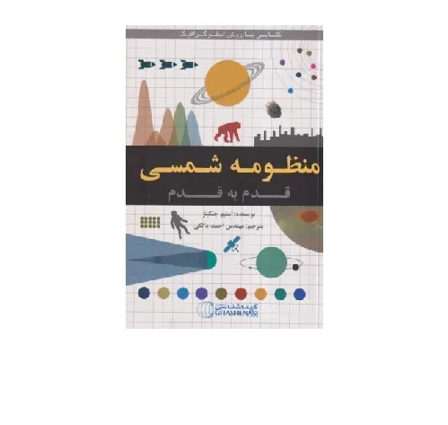 منظومه‌شمسی قدم به قدم