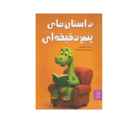 داستان‌های پنج دقیقه‌ای