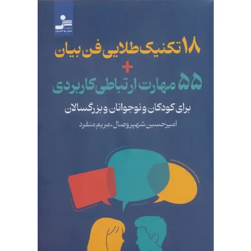 18 تکنیک طلایی فن بیان بعلاوه 55 مهارت ارتباطی کاربردی برای کودکان و نوجوانان