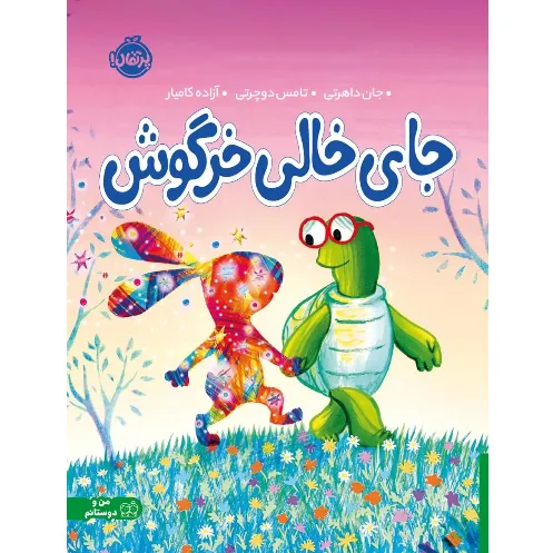 جای خالی خرگوش