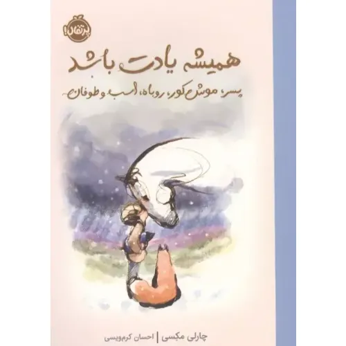 همیشه یادت باشد (پسر موش‌کور روباه اسب و طوفان)