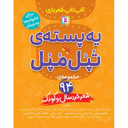 مجموعه 94 شعر خردسال و کودک (یک پسته تپل‌مپل)