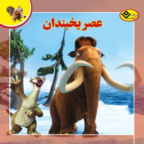 افسانه‌های ملل 3 (عصر یخبندان)