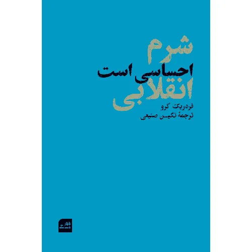 کتاب «شرم احساسی است انقلابی» نوشته فردریک گرو با ترجمه نگین صنیعی از انتشارات دوردست.
