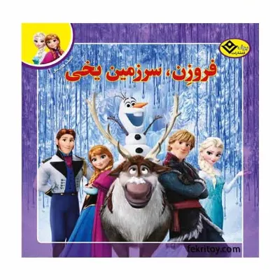 افسانه‌های ملل 1 (فروزن سرزمین یخی) - 0