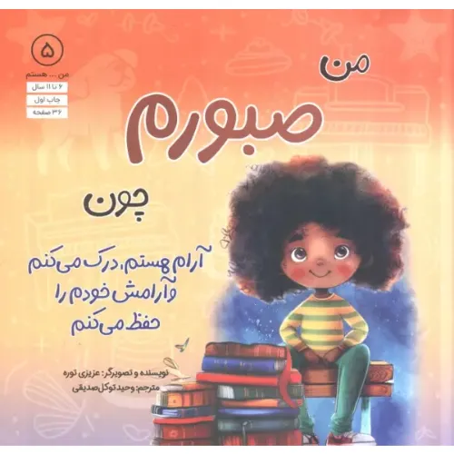 من هستم 5 (من صبورم چون آرام هستم درک می‌کنم و آرامش خودم را حفظ می‌کنم)