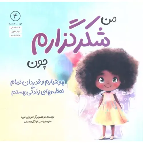 من هستم 4 (من شکرگزارم چون هوشیارم و قدردان تمام لحظه‌های زندگی هستم)