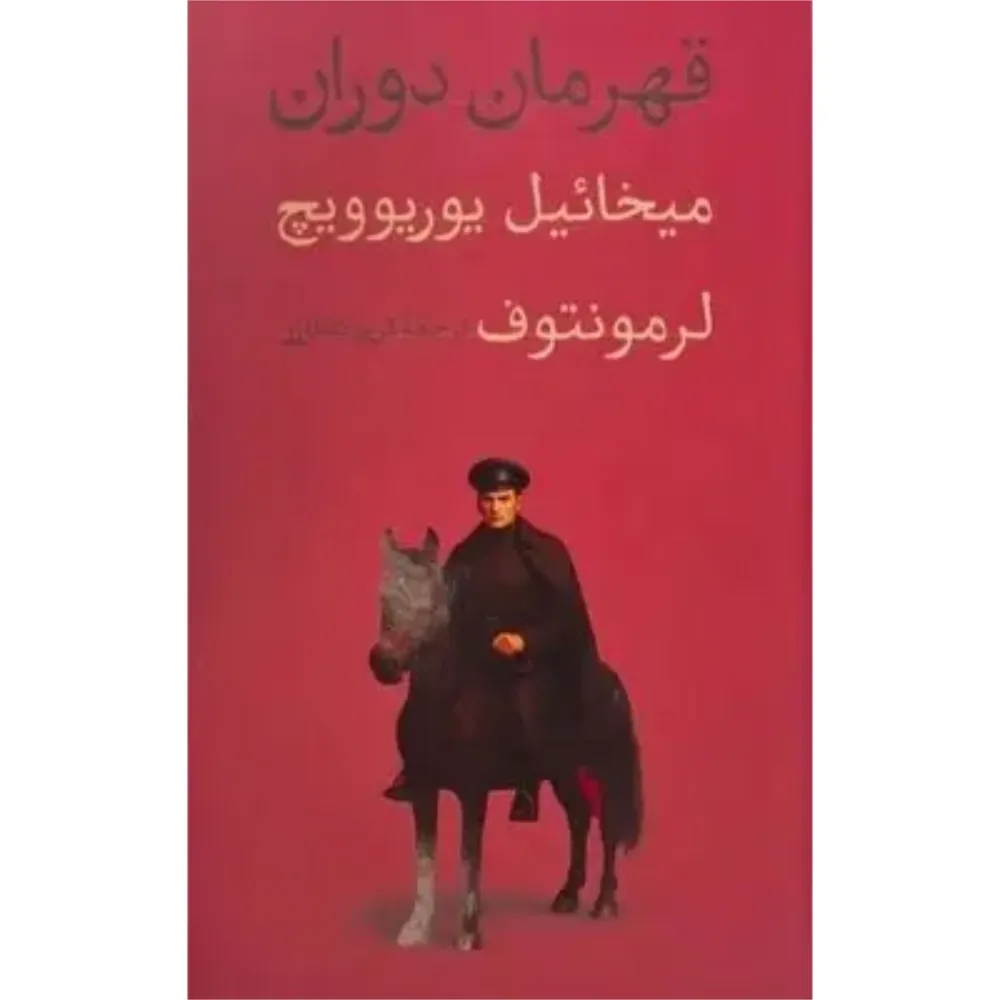 قهرمان دوران (گالینگور)