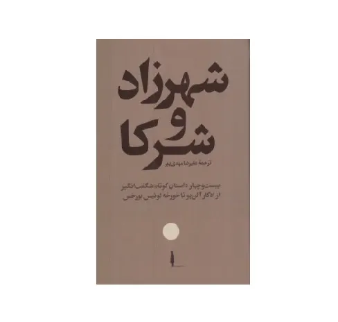 کتاب «شهرزاد و شرکا» نوشته ادگار آلن پو و دیگران با ترجمه علیرضا مهدی‌پور از انتشارات امیرکبیر.