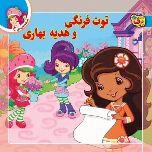 افسانه‌های ملل 9 (توت‌فرنگی و هدیه بهاری) - 0