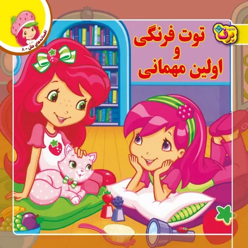 افسانه‌های ملل 8 (توت‌فرنگی و اولین مهمانی) - 0