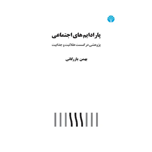 پارادایم‌های اجتماعی (پژوهشی در گسست عقلانیت و جذابیت)