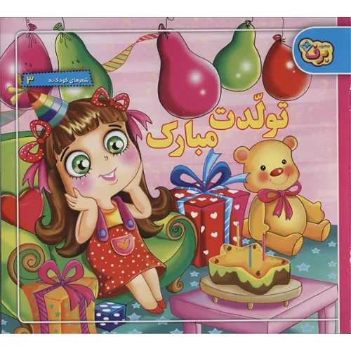 شعرهای کودکانه 17 (شعرهای تولد) - 0