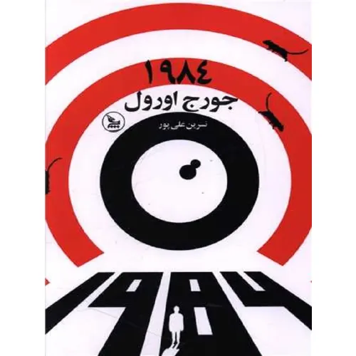 1984 (چلچله)