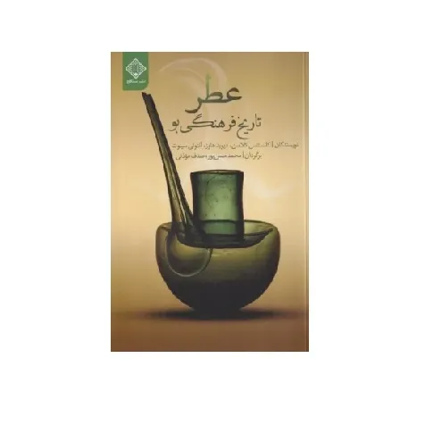 عطر تاریخی فرهنگی بو